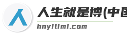人生就是博(中国)登录入口