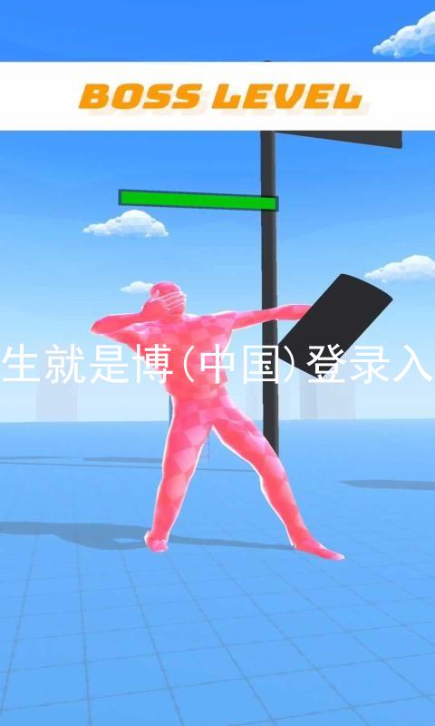 人生就是博(中国)登录入口