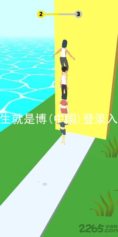 人生就是博(中国)登录入口