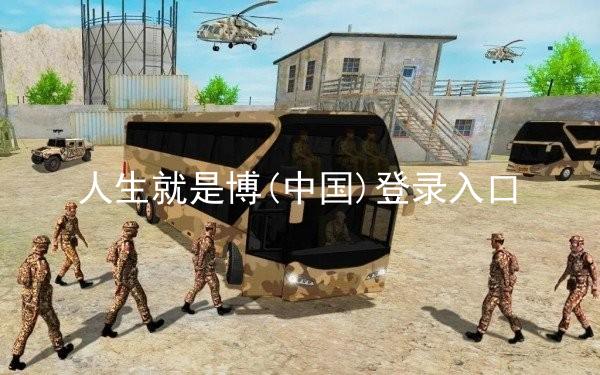 人生就是博(中国)登录入口