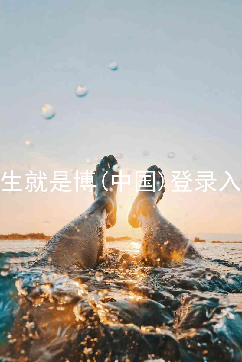 人生就是博(中国)登录入口
