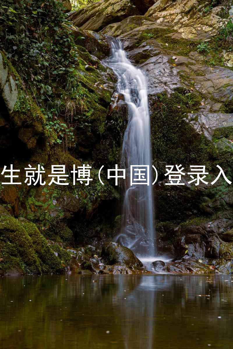 人生就是博(中国)登录入口