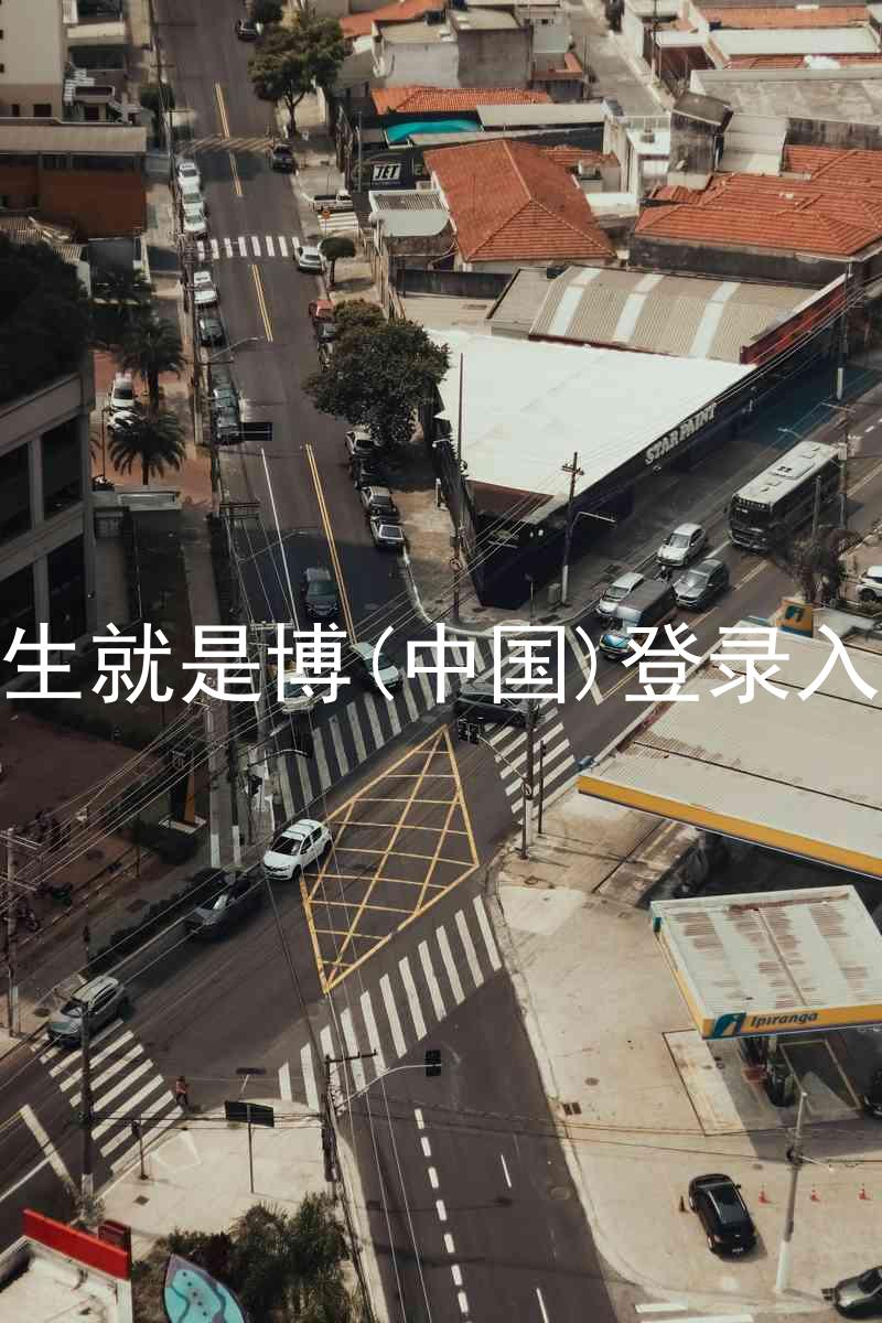 人生就是博(中国)登录入口
