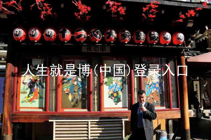 人生就是博(中国)登录入口